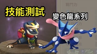 變色龍—阿魯馬魯系列 技能測試【石器時代：起源 ｜ 攻略教學｜Stoneage netmarble】