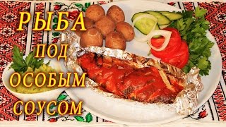 РЫБА ПОД ОСОБЫМ СОУСОМ. ДОМАШНИЕ РЕЦЕПТЫ С ВИДЕО №91. КУХНЯ.