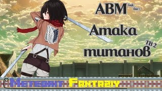 древнерусские титаны [АМВ] (ТВ 2)