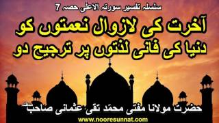 Akhirat Ko Dunya Par Tarjeeh Do (Tafseer Surah Al-Ala) - Mufti Taqi Usmani