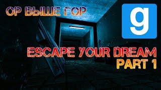 НЕРЕАЛЬНО ЖУТКАЯ КАРТА В GARRY'S MOD (ESCAPE YOUR DREAM #1)