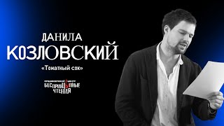 Данила Козловский читает рассказ Александра Цыпкина "Томатный сок".