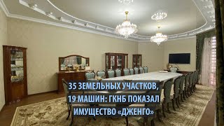 ГКНБ отчитался об имуществе Дженго