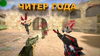 -5 ГОЛОВ КАЖДОЙ ПО ПУЛЬКЕ CHEATER ЧИТАК CS 1.6/CSGO/STREAM/ (c)Lamak