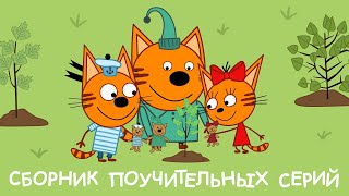 Три Кота | Сборник поучительных серий | Мультфильмы для детей ️