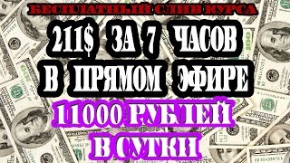 211$ за 7 часов в прямом эфире. Слив курса. Средняя доходность 11000 рублей в сутки
