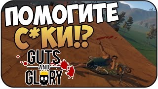 Guts & Glory - Полнейшее Мясо! СМОТРЕТЬ ВСЕМ