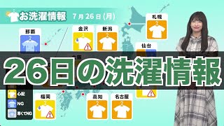 26日(月)の洗濯天気予報 東日本や東北は部屋干しがおすすめ