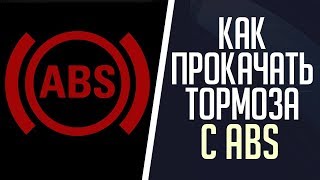 Как прокачать тормоза с ABS Ауди А4, А6, Пассат Б5