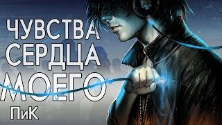 ПиК - Чувства сердца моего (ориджинал сонг) \ Peak - Feelings of My Heart (audio)