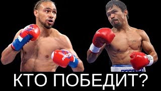 БОЙ МЭННИ ПАКЬЯО VS КИТ ТУРМАН (ПРОГНОЗ И АНАЛИЗ)