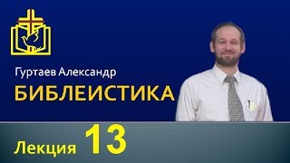 0013 Библеистика Гуртаев Божье провидение