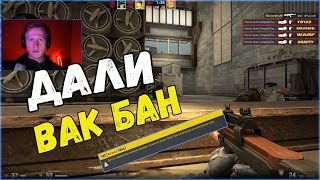 КАК Я ПОЛУЧИЛ VAC BAN (CS:GO МОНТАЖ)