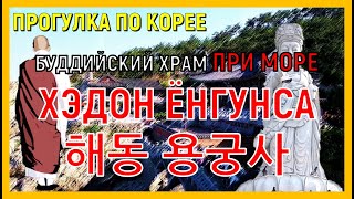 [Южная Корея] буддийский храм около МОРЯ !? Ёнгунса в Пусане. 바다 옆 사찰. 부산 해동 용궁사