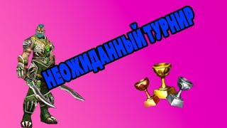 Драконы Вечности. Турнир Чести