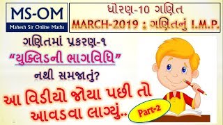 ગણિત | પ્રકરણ 1 | STD 10 | SSC | March 2019 | IMP Questions | Part 2
