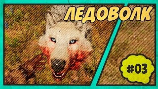Far Сry Primal (PC). Как приручить Ледоволка? #03