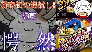 【D2メガテン】英雄マサカド様召喚(STEP6)など70連で愕然！【ガチャ】