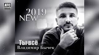 КАКАЯ КРАСИВАЯ ПЕСНЯ ✬ Владимир Бычек (Germany) - Ты Всё ✬ ПРЕМЬЕРА