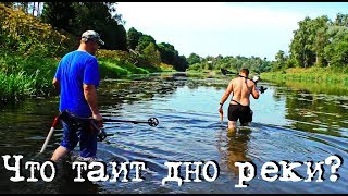 Что таит дно реки?
