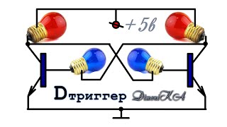 Бареттерный D триггер "DimoniKA" Загадочная и Удивительная схема