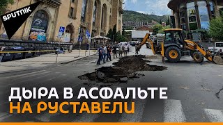 В центре Тбилиси провалился асфальт - видео с места ЧП