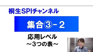 【桐生SPI対策チャンネル】集合03-2（応用）