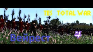 TES Total Wаr Вейрест (Неожиданный вылет) 4