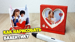 Рисунки 3д ручкой | DIY Как нарисовать Валентинку 3D ручкой
