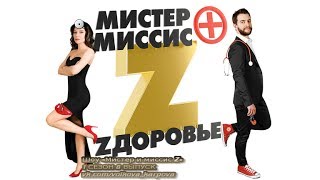Премьера! "Мистер и миссис Z" | 12+ 1 СЕЗОН 8 ВЫПУСК | 11.06.2017