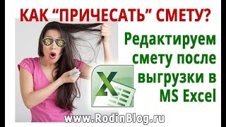 Как быстро причесать смету? Редактируем смету в Экселе. Экспорт из Гранд Сметы