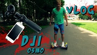VLOG●Покатушки на гироскутере●Обзор DJI OSMO