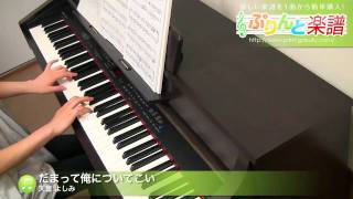 だまって俺についてこい / 天童 よしみ : ピアノ(ソロ) / 初級