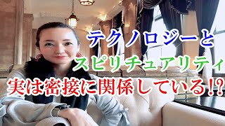 シンクロニシティはAIによって創られる!? テクノロジーとスピリチュアリティの意外な関係性についてお話します!