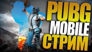 ТАЩИМ ТОПЫ В ПУБГ МОБАЙЛ (PUBG) ЗАЛЕТАЙТЕ ГО 30 ЛАЙКОВ