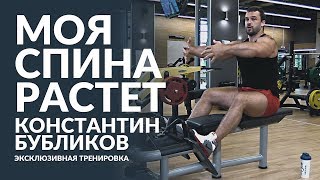 Моя спина растет :  Константин Бубликов тренировка перед соревнованиями