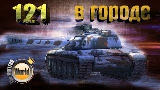 121 | Штурм города | Worldoftanks