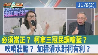 必須當正？ 柯拿"三冠"民調嗆藍？ 吹哨壯膽？ "加權"灌水對柯有利？【台灣最前線 重點摘要】2023.11.08(2)