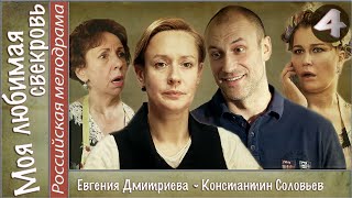 Моя любимая свекровь (2016). 4 серия. Мелодрама, сериал. ?