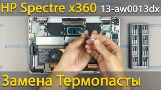 HP Spectre x360 13-aw Разборка, чистка от пыли и замена термопасты