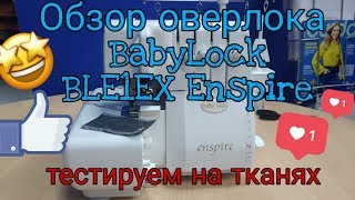 ОБЗОР: Тестируем новый оверлок Babylock BLE1EX Enspire