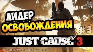 Прохождение JUST CAUSE 3 ► ОСВОБОЖДЕНИЕ ПРОВИНЦИИ БАЙЯ | 3 серия [60 fps]