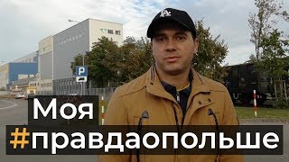 С фирмой Gremi Personal сотрудничаю уже 3,5 года. Отзыв о работе в Польше. Сергей