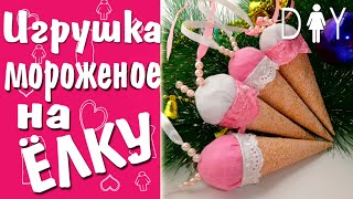 Новогодний DIY ❆МОРОЖЕНОЕ игрушка на елку❆ своими руками/ New Year DIY