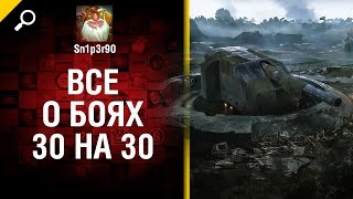 Все о боях 30 на 30 - от Sn1p3r90 [World of Tanks]