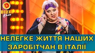 Життя заробітчанки в Італії | Дизель Шоу