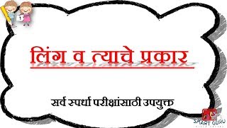 लिंग व त्याचे प्रकार | मराठी व्याकरण | Marathi Grammar |