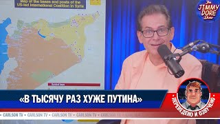«В тысячу раз хуже Путина» [КарлсонТВ]