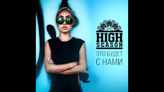 HIGH SEASON   Это Будет С Нами