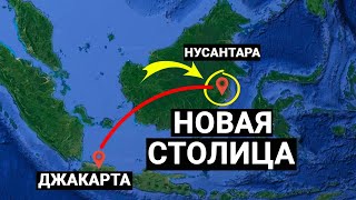 Почему Индонезия переносит свою столицу на 1300 километров?